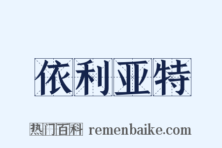 依利亚特是什么意思的图片